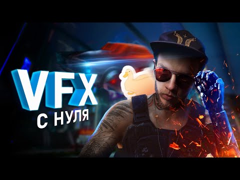 Видео: Как создавать VFX эффекты БЕЗ СТРАДАНИЙ? Секреты создания ГОЛЛИВУДСКОЙ ГРАФИКИ и КОМПОЗИТИНГА