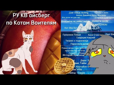 Видео: РУ КВ Айсберг || 1 часть || Коты Воители
