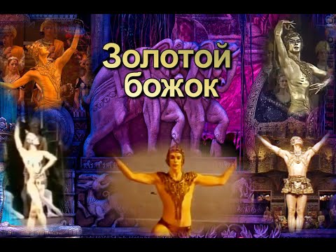 Видео: Балет «Баядерка». Вариация «Золотой божок»