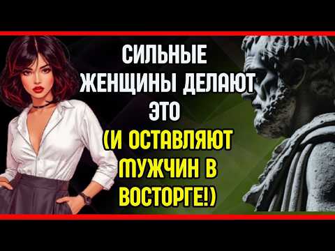 Видео: Стоический трюк, который заставляет мужчину чувствовать себя счастливым, что у него есть ты!