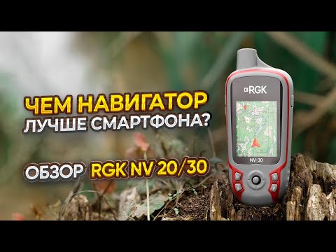 Видео: Чем навигаторы лучше смартфона и для чего они нужны? RGK NV-20 и NV-30 туристические навигаторы.