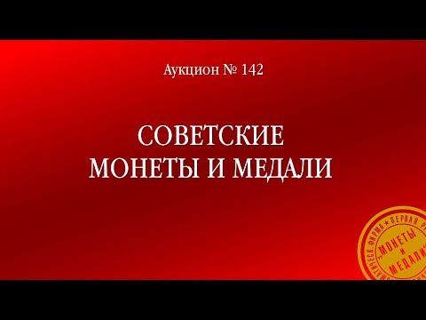Видео: Аукцион 142 «Советские монеты и медали»