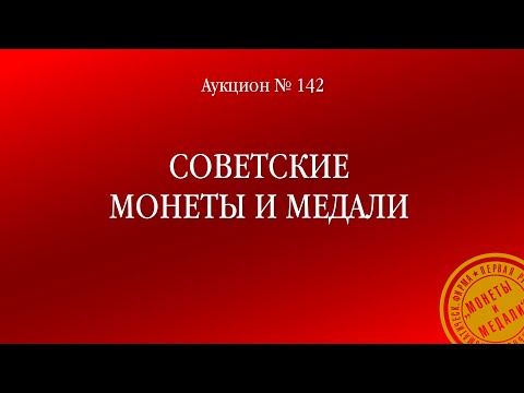 Видео: Аукцион 142 «Советские монеты и медали»