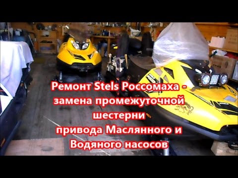 Видео: Ремонт Stels Росомаха - Замена промежуточной шестерни привода маслянного и водяного насосов