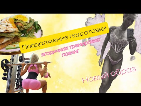 Видео: Дневник бикини- подготовка к соревнованиям, ягодичная тренировка, позинг, сушка, артистик модель