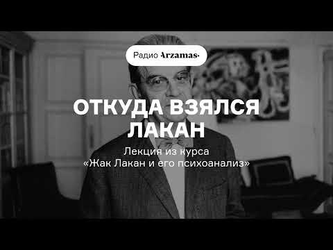 Видео: Откуда взялся Лакан | Лекция Виктора Мазина из курса «Жак Лакан и его психоанализ». АУДИО