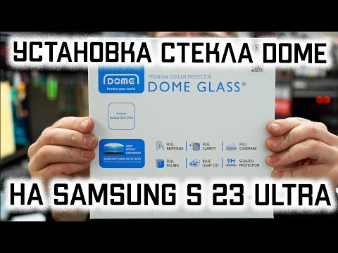Видео: Samsung Galaxy S23 Ultra: установка стекла от Whitestone Dome Glass. Часть 4.