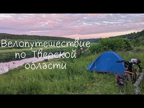 Видео: Велопутешествие по Тверской области. 400 км.