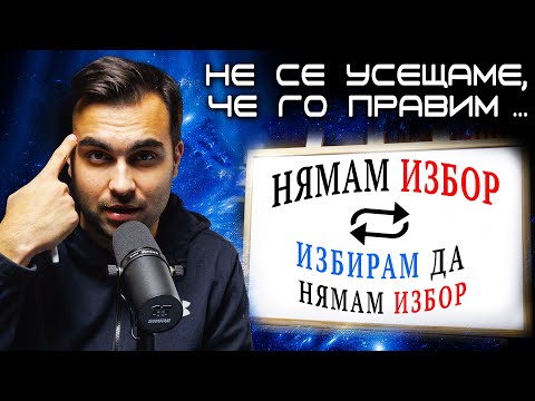 Видео: Един Парадокс, Който Може Да Преосмисли Живота Ви // СЕСИЯ 04
