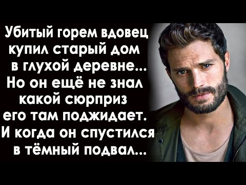 Видео: Вдовец купил заброшенный дом в глухой деревне. И когда он полез в подвал, то ахнул, увидев там...