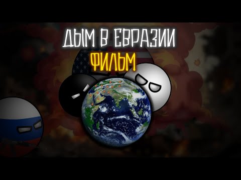 Видео: COUNTRYBALLS ll Будущее Евразии - «Дым в Евразии» ll Фильм.