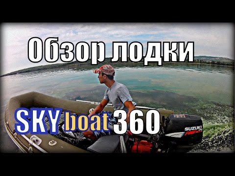 Видео: Обзор лодки РИБ Sky boat 360 .Suzuki 15 DF