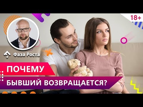 Видео: Твой бывший хочет вернуться? Почему бывший возвращается? Психология отношений. Фаза Роста