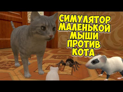 Видео: 😍СИМУЛЯТОР МЫШИ🐁Супер мышь против кота🐭сим мышонка