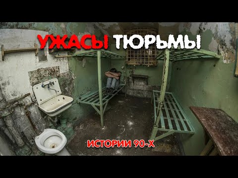 Видео: Тюрьма и СИЗО 90-х: Стукачи, Побеги и Беспредел. 5 Реальных историй.