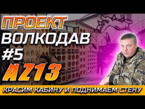 Видео: #5 проект ВОЛКОДАВ.РУССКАЯ СТЕНА.КРАСИМ КАБИНУ И ПОДНИМАЕМ СТЕНУ.Новый трек Лёши Джея.