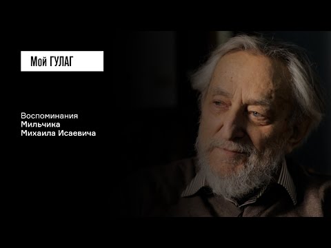 Видео: Мильчик М.И.: «Я обратился к редактору... Это была Лидия Корнеевна Чуковская» | фильм #388 МОЙ ГУЛАГ