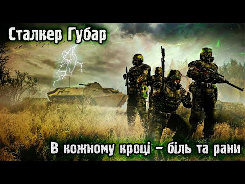 Видео: Сталкер Губар - В кожному кроці – біль та рани