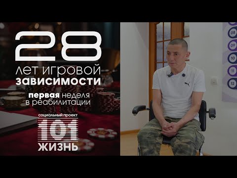 Видео: 1 неделя ИГРОМАНА в реабилитации | Я ИГРАЛ 28 ЛЕТ | Проект "101 ЖИЗНЬ" | ЛУДОМАНИЯ