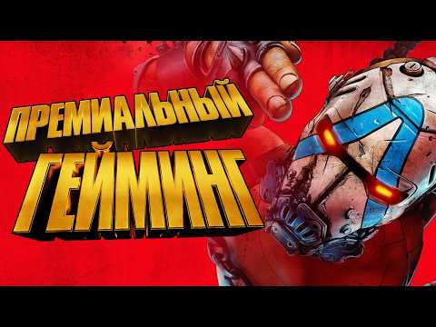 Видео: Обзор Borderlands 4