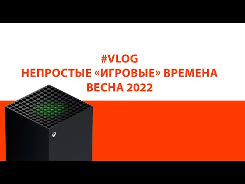 Видео: #VRASPAKOVKE VLOG Непростые времена ВЕСНА 2022. Купил Xbox Series X и Elden Ring! Крах PSN и XLive