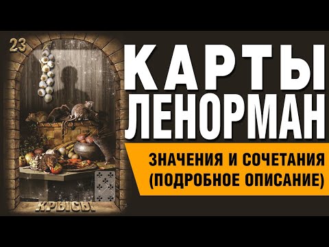 Видео: Карты Ленорман. Карта Крысы (23). Значения и сочетания карт.