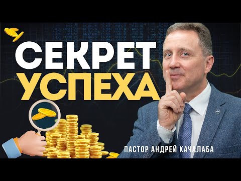 Видео: СЕКРЕТ УСПЕХА