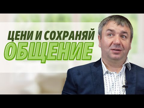 Видео: Цени и сохраняй Общение | проповедь | Игорь Азанов