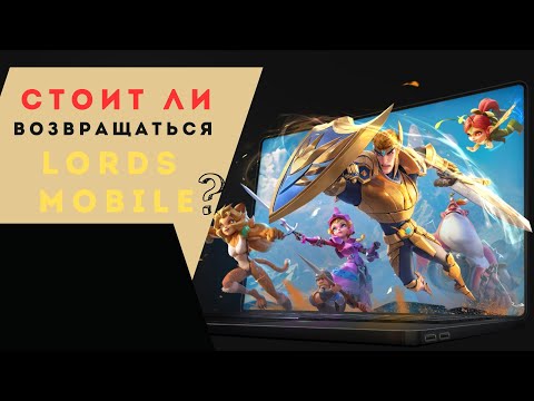 Видео: Стоит ли играть в Lords Mobile в 2024? Обзор и изменения!