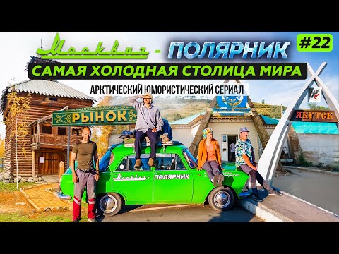 Видео: МОСКВИЧ В АРКТИКЕ - 22 СЕРИЯ. ЯКУТСК - САМЫЙ ХОЛОДНЫЙ ГОРОД, КРЕСТЬЯНСКИЙ РЫНОК, ВЕЧНАЯ МЕРЗЛОТА