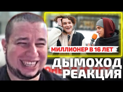 Видео: Манурин смотрит Дымоход Сколько стоит шмот? Миллионер в 16?! Чьи бриллианты дороже?!
