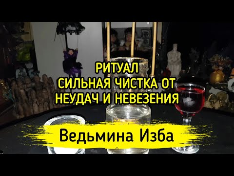 Видео: СИЛЬНАЯ ЧИСТКА ОТ НЕУДАЧ И НЕВЕЗЕНИЯ. ДЛЯ ВСЕХ. ВЕДЬМИНА ИЗБА ▶️ МАГИЯ