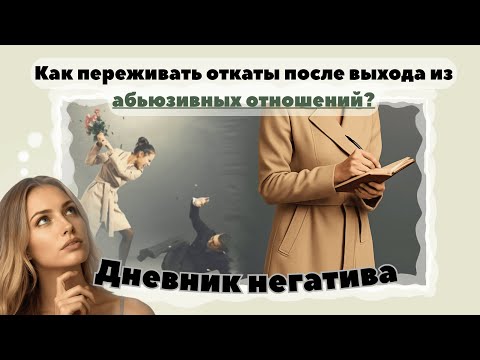 Видео: Как пережить откаты после разрыва отношений с нарциссом? Выплесни боль в дневник негатива!