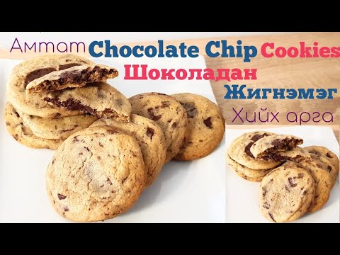 Видео: Амтат Шоколадан Жигнэмэг🍪 Chocolate Chip Cookies🍪 хийх арга🍪