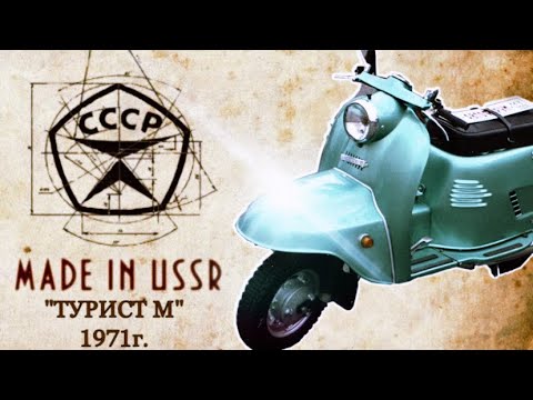 Видео: Мотороллер "Турист М" 1971 года. Гаражное хранение, пробег 17 тыс, на отличном ходу.