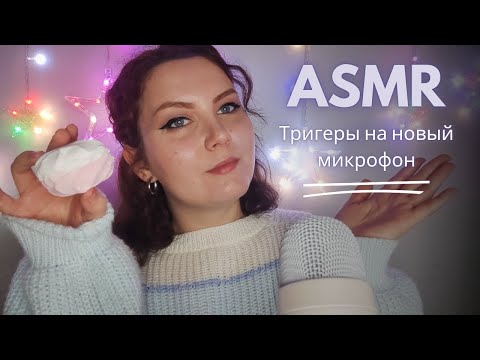 Видео: ASMR/АСМР проверяю новый микрофон / триггеры / звуки рта / сжимание микрофона / таппинг