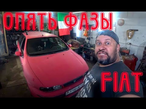 Видео: Опять про фазы. Fiat Marea 1.6