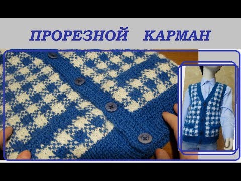 Видео: Прорезной карман.