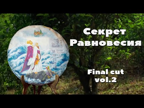 Видео: Шу пуэр «Секрет равновесия» Final Cut, vol.2