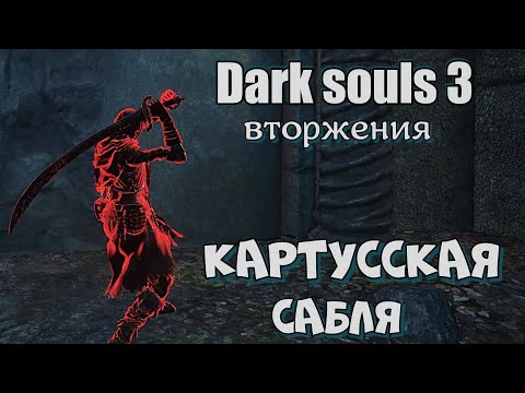 Видео: Картусская сабля ОРУЖИЕ ВТОРЖЕНИЯ Дарк соулс 3