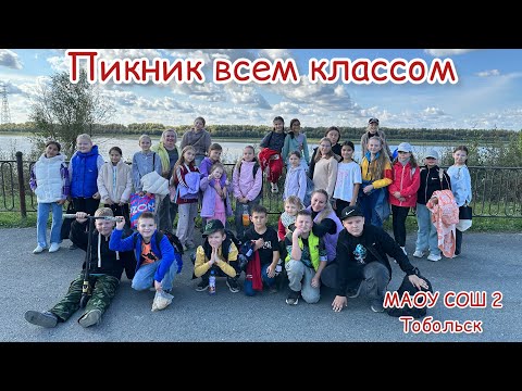 Видео: Пикник классом / пикник у реки / Туриада МАОУ СОШ 2 Тобольск 