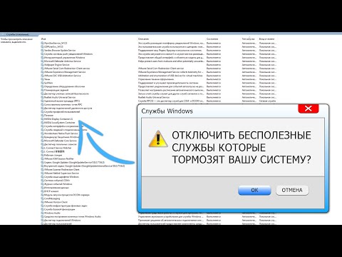 Видео: Оптимизация | Какие службы можно и нужно отключить на ОС Windows (7,8,10,11) #2