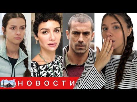 Видео: Ирем Хельваджиоглу в больнице с мужем и ребенком после ДТП/ Ссора между  Бирдже и Ибрагимом