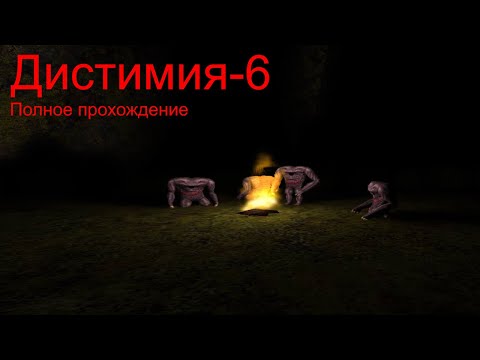 Видео: Д И С Т И М И Я - 6