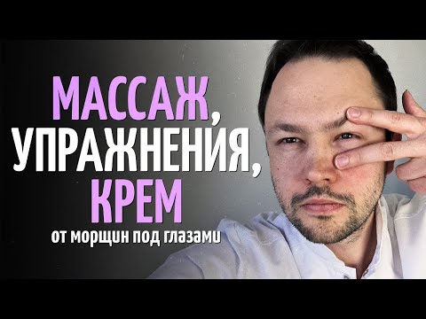 Видео: Домашний уход за кожей вокруг глаз. Упражнения, массаж, крем