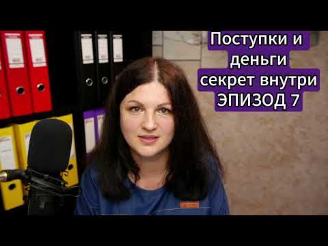 Видео: Как уволиться из бухгалтерии? Как слова и поступки влияют на ваши доходы?