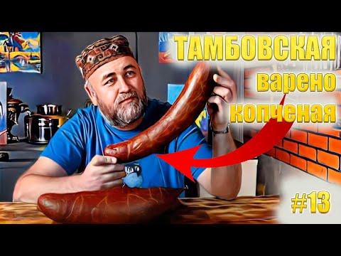 Видео: Колбаса Тамбовская ВК авторский рецепт Доброслав13 Домашняя колбаса из мяса