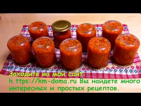 Видео: Аджика с яблоками по советским рецептам - просто и вкусно.