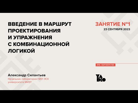Видео: Занятие 1 (2023-24): Введение в маршрут проектирования и упражнения с комбинационной логикой.