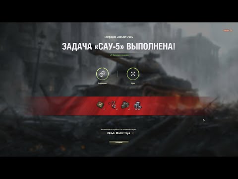 Видео: САУ-5. Загоризонтная поддержка. Боевые задачи на «Объект 260». ЛБЗ на Об.260